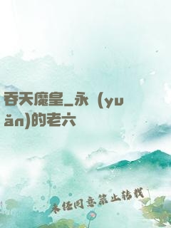 吞天魔皇