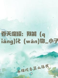 吞天魔罐：我能強(qiáng)化萬(wàn)物