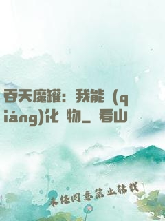 吞天魔罐：我能強(qiáng)化萬物