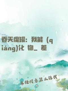 吞天魔罐：我能強(qiáng)化萬物