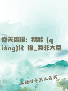 吞天魔罐：我能強(qiáng)化萬物