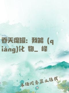 吞天魔罐：我能強(qiáng)化萬物