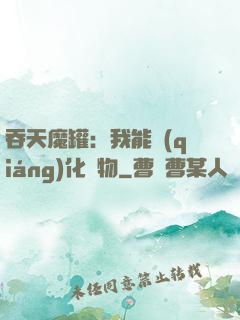 吞天魔罐：我能強(qiáng)化萬物