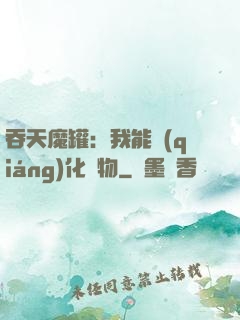 吞天魔罐：我能強(qiáng)化萬物