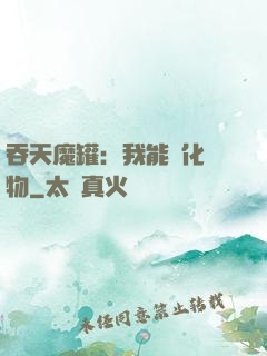 吞天魔罐：我能強化萬物