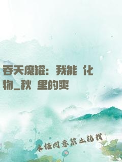 吞天魔罐：我能強化萬物