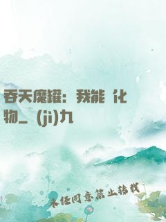 吞天魔罐：我能強化萬物
