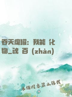 吞天魔罐：我能強化萬物
