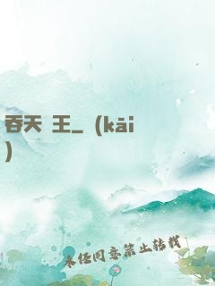 吞天龍王