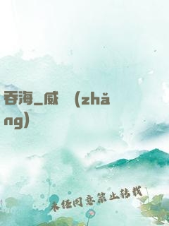 吞海