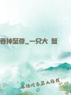 吞神至尊