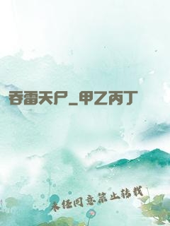 吞雷天尸