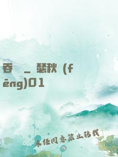 吞靈變