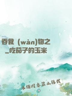 吞食萬(wàn)物之龍