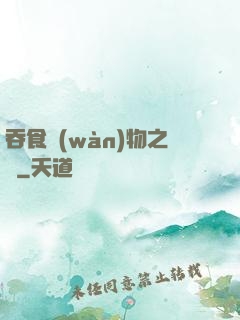 吞食萬(wàn)物之龍