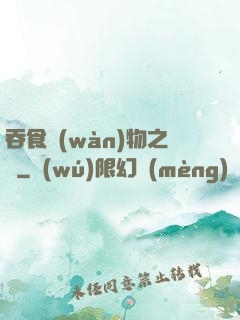吞食萬(wàn)物之龍