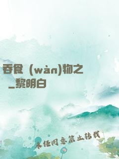 吞食萬(wàn)物之龍