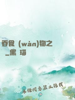 吞食萬(wàn)物之龍