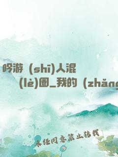 吟游詩(shī)人混跡娛樂(lè)圈