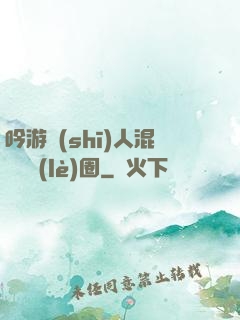 吟游詩(shī)人混跡娛樂(lè)圈