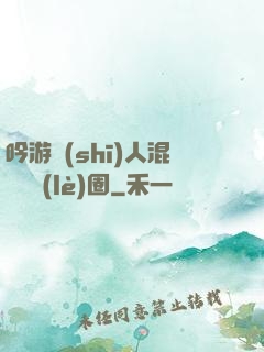 吟游詩(shī)人混跡娛樂(lè)圈