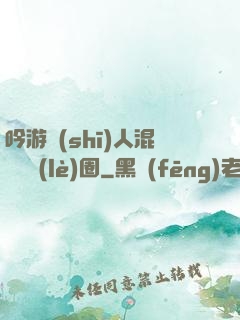 吟游詩(shī)人混跡娛樂(lè)圈