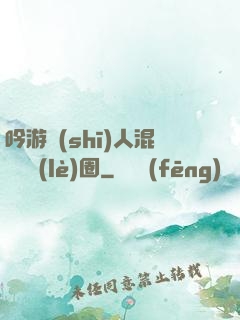 吟游詩(shī)人混跡娛樂(lè)圈