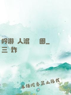 吟游詩人混跡娛樂圈