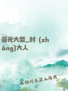 含光大圣