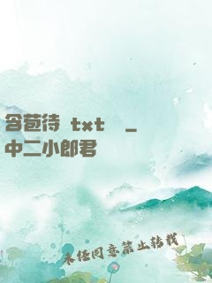 含苞待寵txt閱讀