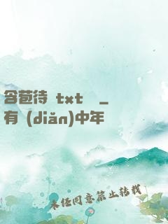 含苞待寵txt閱讀