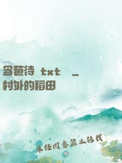 含苞待寵txt閱讀