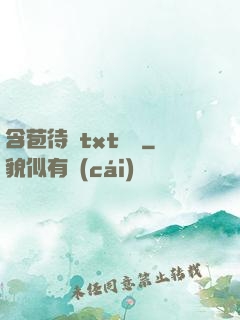 含苞待寵txt閱讀