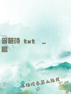 含苞待寵txt閱讀