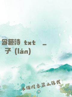 含苞待寵txt閱讀