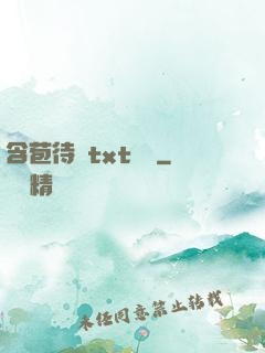 含苞待寵txt閱讀