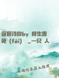 含苞待放by謎骨生香免費(fèi)閱讀