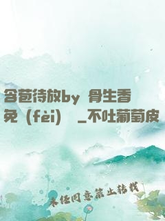 含苞待放by謎骨生香免費(fèi)閱讀