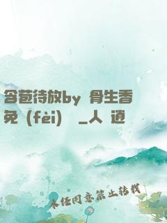 含苞待放by謎骨生香免費(fèi)閱讀