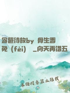 含苞待放by謎骨生香免費(fèi)閱讀