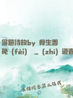 含苞待放by謎骨生香免費(fèi)閱讀