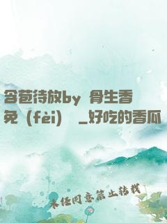 含苞待放by謎骨生香免費(fèi)閱讀