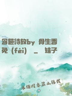 含苞待放by謎骨生香免費(fèi)閱讀
