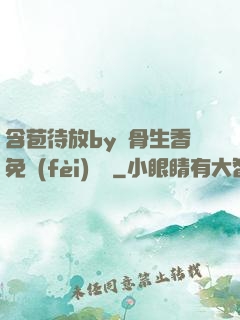 含苞待放by謎骨生香免費(fèi)閱讀