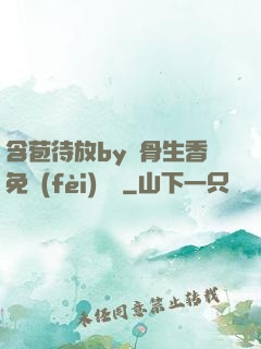 含苞待放by謎骨生香免費(fèi)閱讀