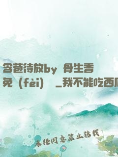 含苞待放by謎骨生香免費(fèi)閱讀
