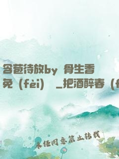 含苞待放by謎骨生香免費(fèi)閱讀