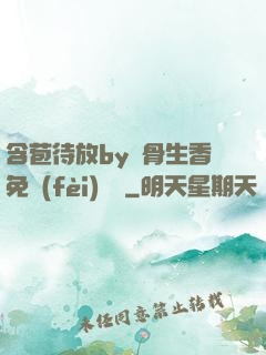含苞待放by謎骨生香免費(fèi)閱讀