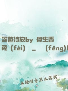 含苞待放by謎骨生香免費(fèi)閱讀