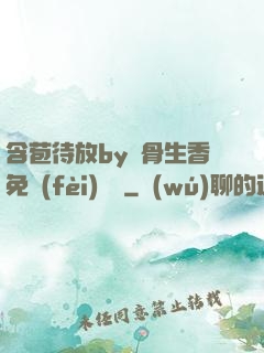 含苞待放by謎骨生香免費(fèi)閱讀